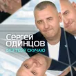 Музыка Сергей Одинцов - Ты Где-то Там