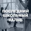 Подборка Последний школьный вальс