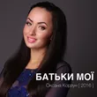 Музыка Оксана Корзун - Батьки Мої