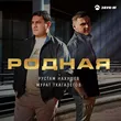 Музыка Рустам Нахушев - Родная (feat. Мурат Тхагалегов)