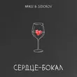 Музыка Nansi - Сердце Бокал (feat. Sidorov)
