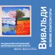 Музыка Антонио Вивальди - Времена Года (Лето #3) [Presto]