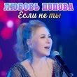 Музыка Любовь Попова - Если Не Ты