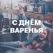 Подборка С Днём Варенья