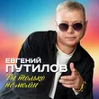 Музыка Евгений Путилов - Ты Только Не Молчи