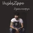 Музыка Vuska Zippo - Душа, Кайфуй