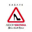 Музыка Люся Чеботина - Каблук (Slim & Corto Remix)