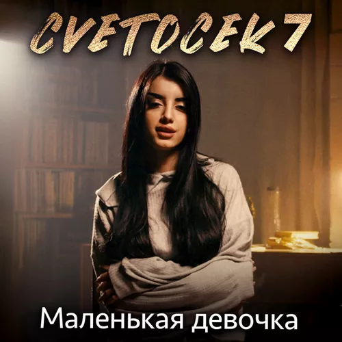 Музыка Cvetocek7 - Маленькая Девочка