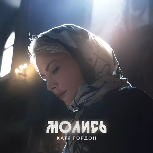 Музыка Катя Гордон - Молись