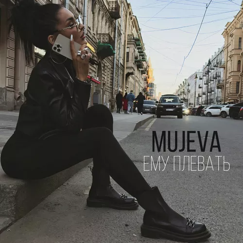 Музыка Mujeva - Ему Плевать