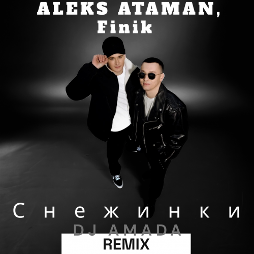 Музыка Aleks Ataman - Снежинки (DJ Amada Remix)