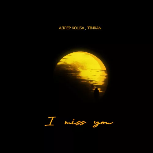 Музыка Адлер Коцба - I Miss You (feat. Timran)