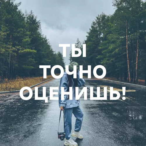 Подборка Ты точно оценишь!