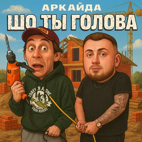 Музыка Аркайда - Шо Ты Голова