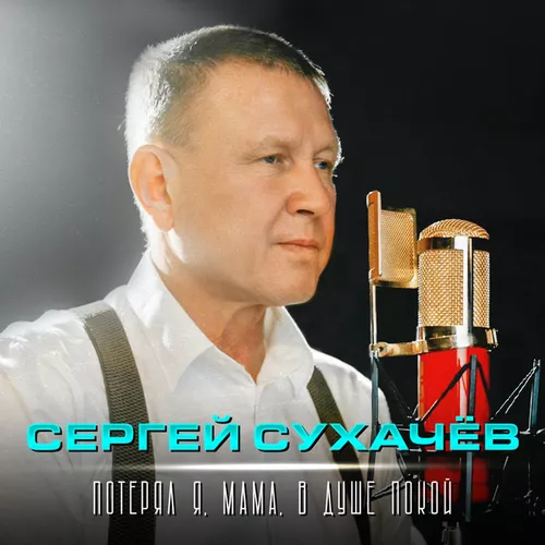 Музыка Сергей Сухачёв - Потерял Я, Мама, В Душе Покой