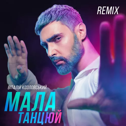 Музыка Віталій Козловський - Мала, Танцюй (Iksiy Remix)