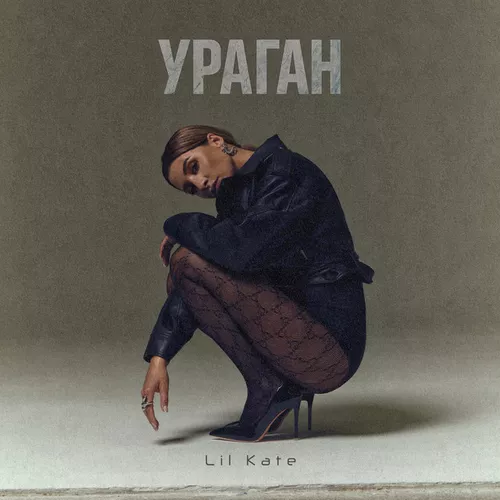 Музыка Lil Kate - Ураган