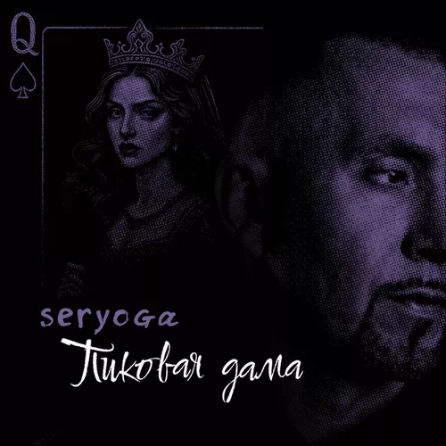 Музыка Seryoga - Пиковая Дама