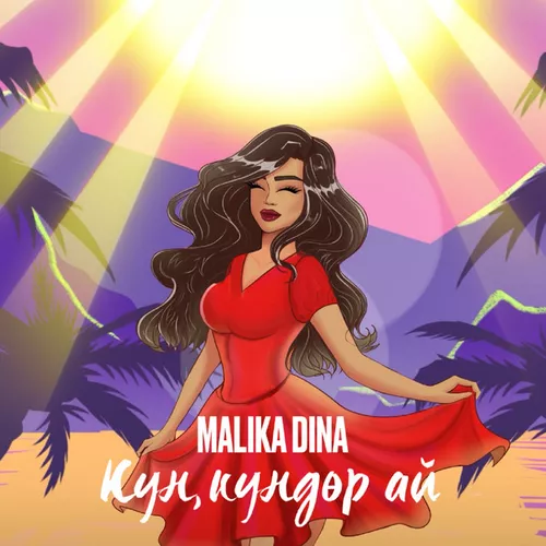 Музыка Malika Dina - Күн, Күндөр А
