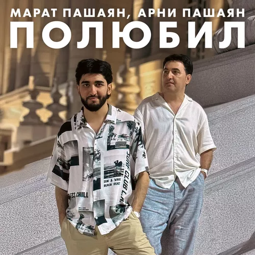 Музыка Марат Пашаян - Полюбил (feat. Арни Пашаян)