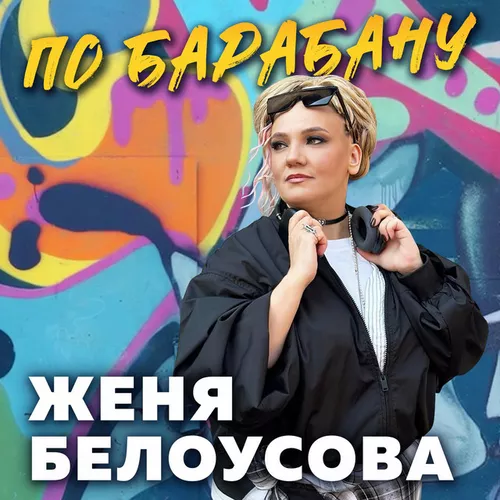 Музыка Женя Белоусова - По Барабану