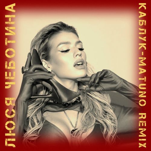 Музыка Люся Чеботина - Каблук (Matuno Remix)