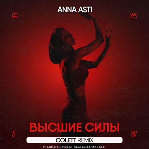 Музыка Anna Asti - Высшие Силы (Colett Remix)