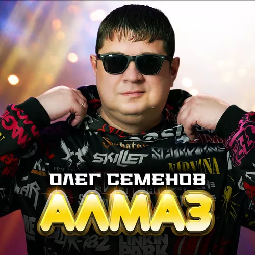 Музыка Олег Семёнов - Алмаз