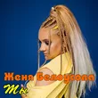 Музыка Женя Белоусова - Ты