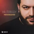 Музыка Рейсан Магомедкеримов - На Поводу