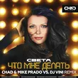 Музыка Света - Что Мне Делать (Chad & Mike Prado & DJ Vini Remix)