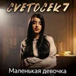Музыка Cvetocek7 - Маленькая Девочка
