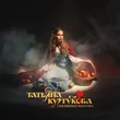 Музыка Татьяна Куртукова - Наливное Яблочко (DJ Danya Voronin Remix)