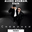 Музыка Aleks Ataman - Снежинки (DJ Amada Remix)