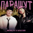 Музыка Kalush - Парашут (feat. Bereza)