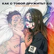 Музыка Roully - Как С Тобой Дружить? 2.0 (feat. Rendow & Isvnbitov)