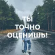 Подборка Ты точно оценишь!