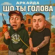 Музыка Аркайда - Шо Ты Голова