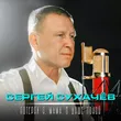 Музыка Сергей Сухачёв - Потерял Я, Мама, В Душе Покой