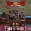 Музыка Timofeew - Деньги Не Проблема (feat. Kuryanova)