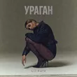 Музыка Lil Kate - Ураган
