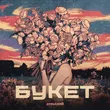 Музыка Дульский - Букет