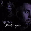 Музыка Seryoga - Пиковая Дама