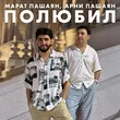 Музыка Марат Пашаян - Полюбил (feat. Арни Пашаян)