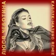 Музыка Люся Чеботина - Каблук (Matuno Remix)