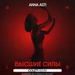 Музыка Anna Asti - Высшие Силы (Colett Remix)