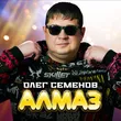 Музыка Олег Семёнов - Алмаз
