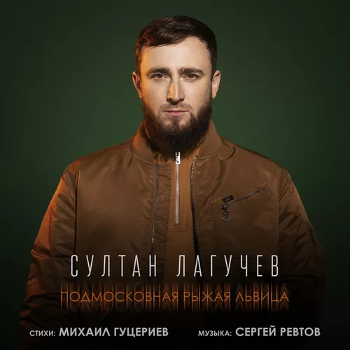 Музыка Султан Лагучев - Подмосковная Рыжая Львица