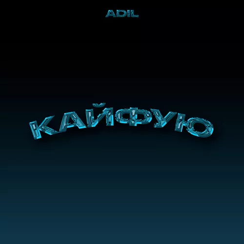 Музыка Adil - Кайфую