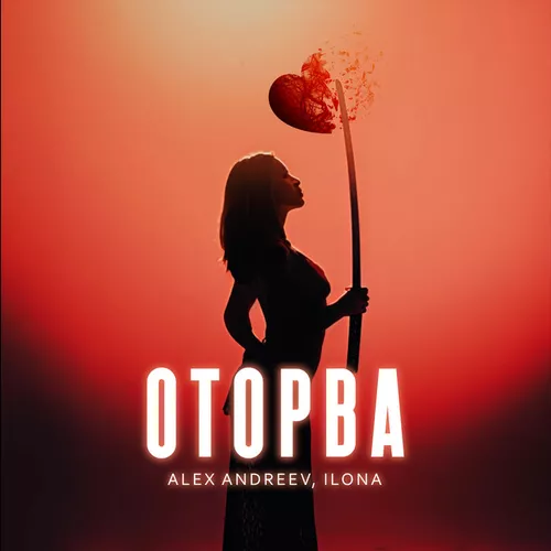Музыка Ilona - Оторва (feat. Alex Andreev)